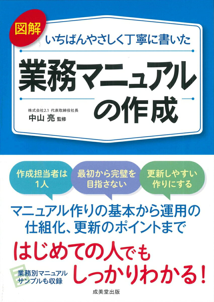 図解いちばんやさしく丁寧に書いた　業務マニュアルの作成 [ 中山　亮 ]