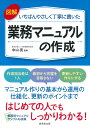図解いちばんやさしく丁寧に書いた 業務マニュアルの作成