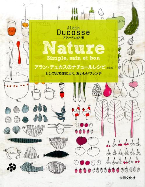 アラン・デュカスのナチュールレシピ改装版 シンプルで体によく、おいしいフレンチ [ アラン・デュカス ]のサムネイル