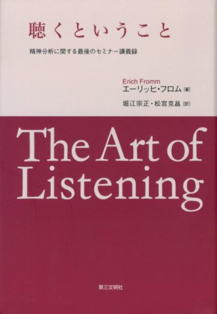 聴くということ