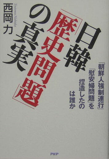 日韓「歴史問題」の真実