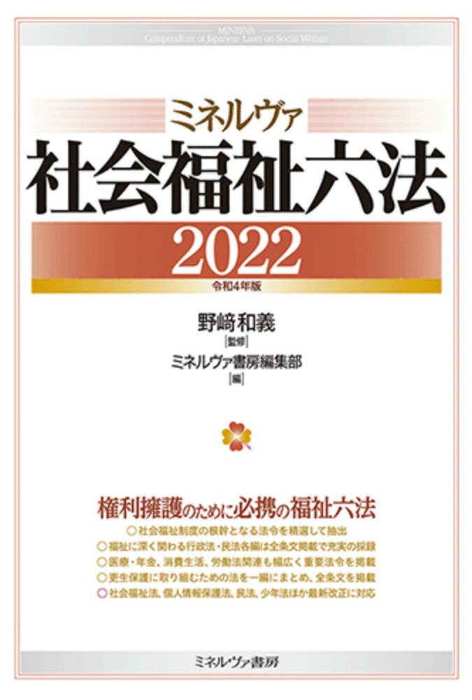 ミネルヴァ社会福祉六法2022［令和4年版］