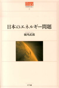 日本のエネルギー問題 不確実性を超えて 日本のエネルギー問題 [ 橘川武郎 ]