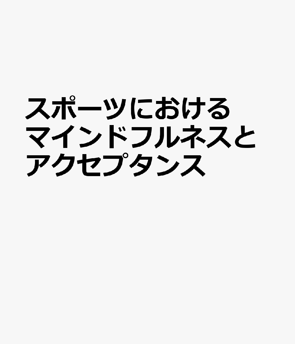 スポーツにおけるマインドフルネスとアクセプタンス