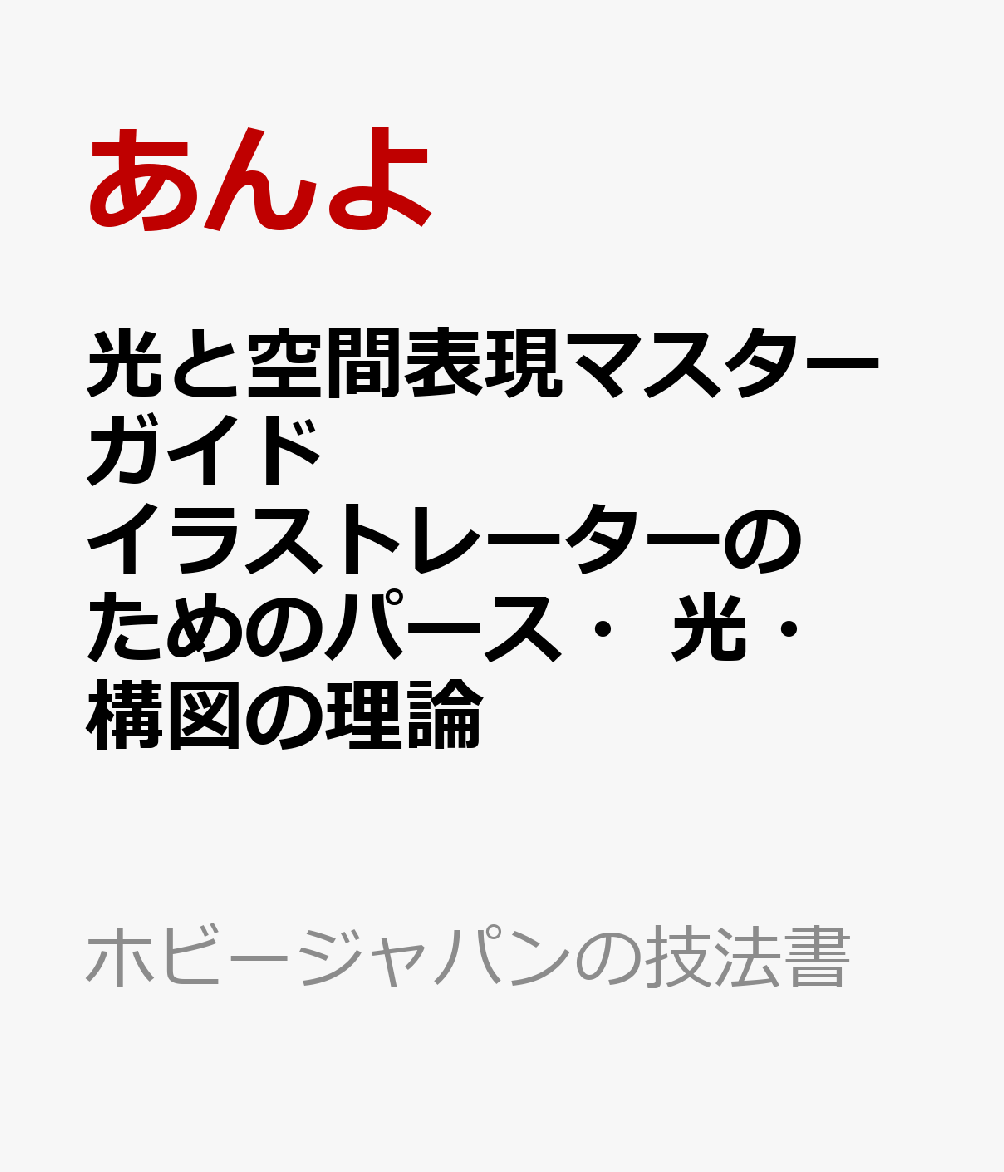 光と空間表現マスターガイド　イラストレーターのためのパース・光・構図の理論 書影