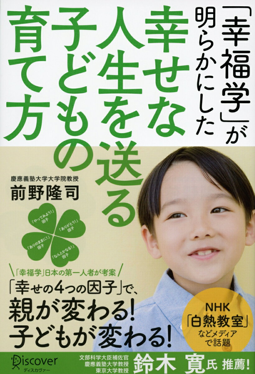 「やってみよう！」因子（自己実現と成長）、「ありのままに！」因子（独立と自分らしさ）、「ありがとう！」因子（つながりと感謝）、「なんとかなる！」因子（前向きと楽観）。幸せをつくる「４つの因子」は、あなたの意識次第で高めることができます！幸福度を高めるトレーニング＆ワーク、Ｑ＆Ａも多数収録。