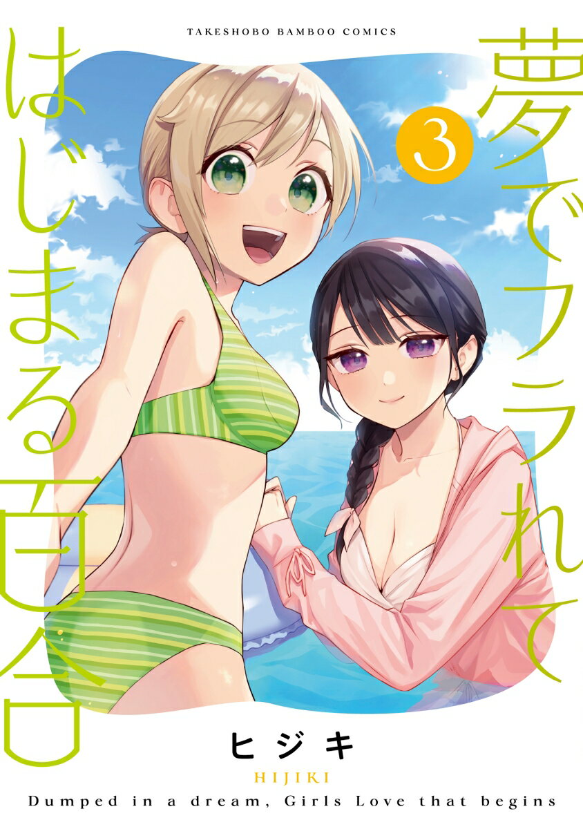 夢でフラれてはじまる百合 3 バンブーコミックス [ ヒジキ ]