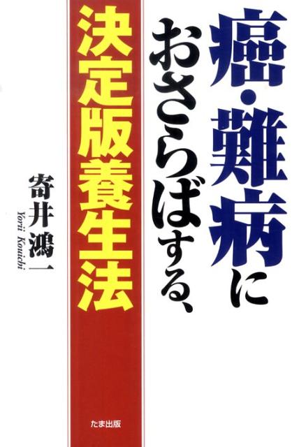 癌・難病におさらばする、決定版養生法 [ 寄井鴻一 ]