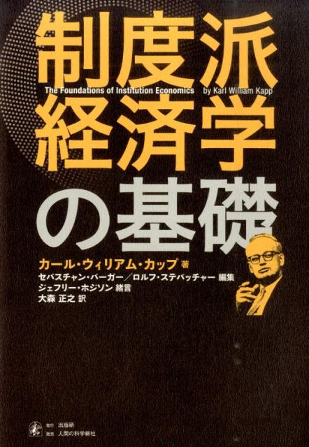 制度派経済学の基礎