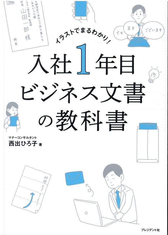 入社1年目のビジネス文書の教科書