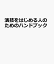 演技をはじめる人のためのハンドブック