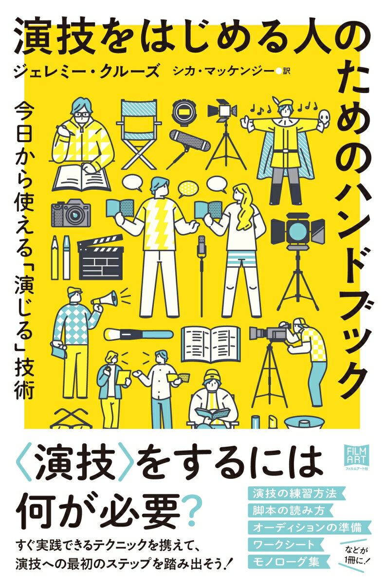 演技をはじめる人のためのハンドブック