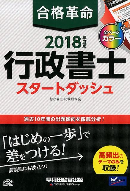 合格革命行政書士スタートダッシュ（2018年度版） [ 行政書士試験研究会 ]