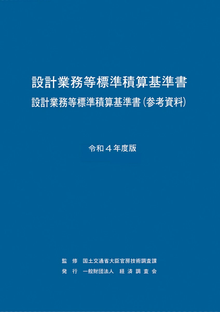 令和4年度版　設計業務等標準積算基準書 [ 国土交通省大臣官房技術調査課 ]