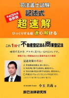 超速解司法書士試験記述式不動産登記法商業登記法（平成28年度版）