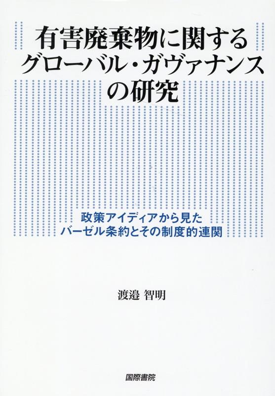 【謝恩価格本】有害廃棄物に関するグローバル・ガヴァナンスの研究 [ 渡邉智明 ]