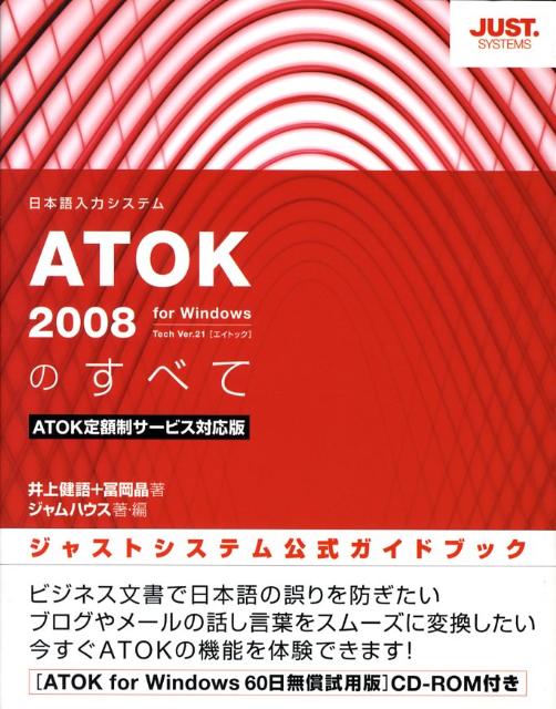 ATOK2008のすべて　ATOK定額制サービス対応版