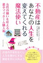 【POD】不動産はあなたの人生を変えてくれる魔法使い　女性の願いを叶える最幸マイホーム購入術 [ アユカワタカヲ ]