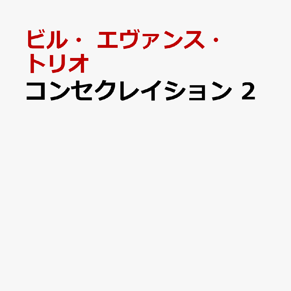 コンセクレイション 2 [ ビル・エヴァンス・トリオ ]