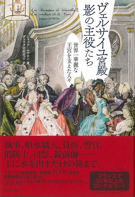 【バーゲン本】ヴェルサイユ宮殿影の主役たちー世界一華麗な王宮を支えた人々 [ ジャック・ルヴロン ]