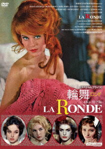 輪舞(ロンド) 4Kレストア版 【スペシャルプライス】 [ マリー・デュボワ ]