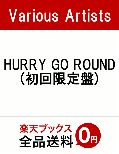 HURRY GO ROUND(初回限定盤)