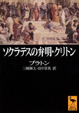 ソクラテスの弁明・クリトン