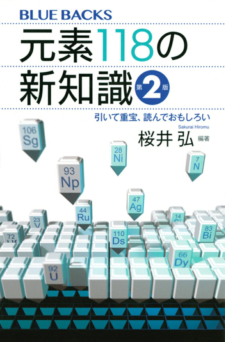 元素118の新知識〈第2版〉　引いて重宝、読んでおもしろい （ブルーバックス） [ 桜井 弘 ]