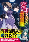 察知されない最強職（ルール・ブレイカー）　11 （ヒーロー文庫） [ 三上康明 ]