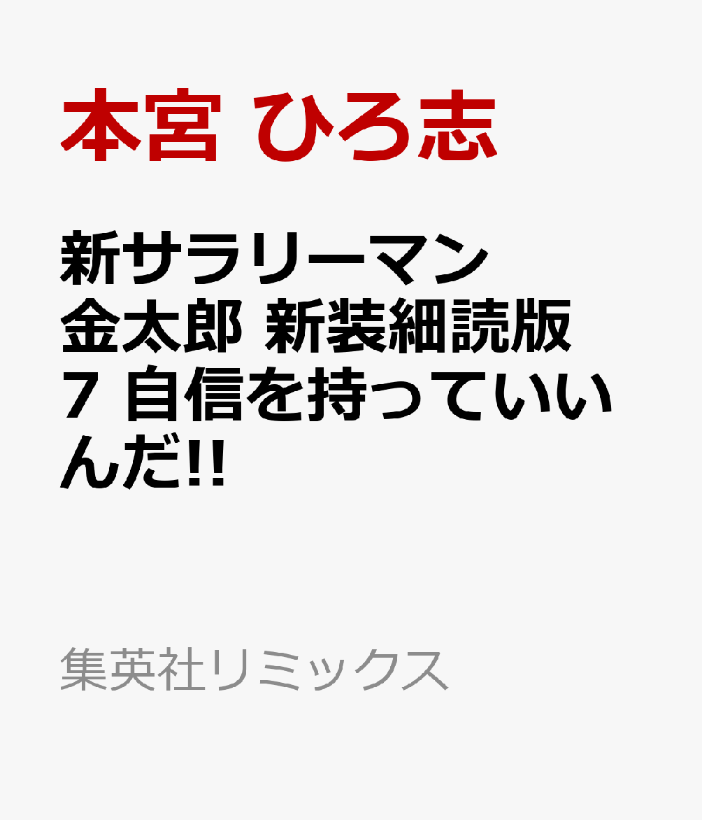 新サラリーマン金太郎 新装細読版　7 自信を持っていいんだ!!