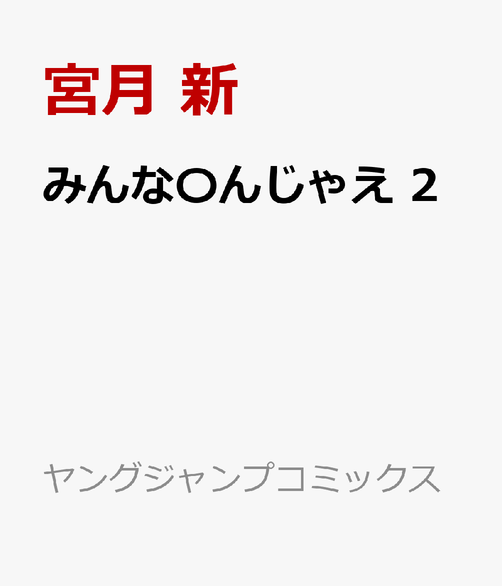 みんな〇んじゃえ 2巻