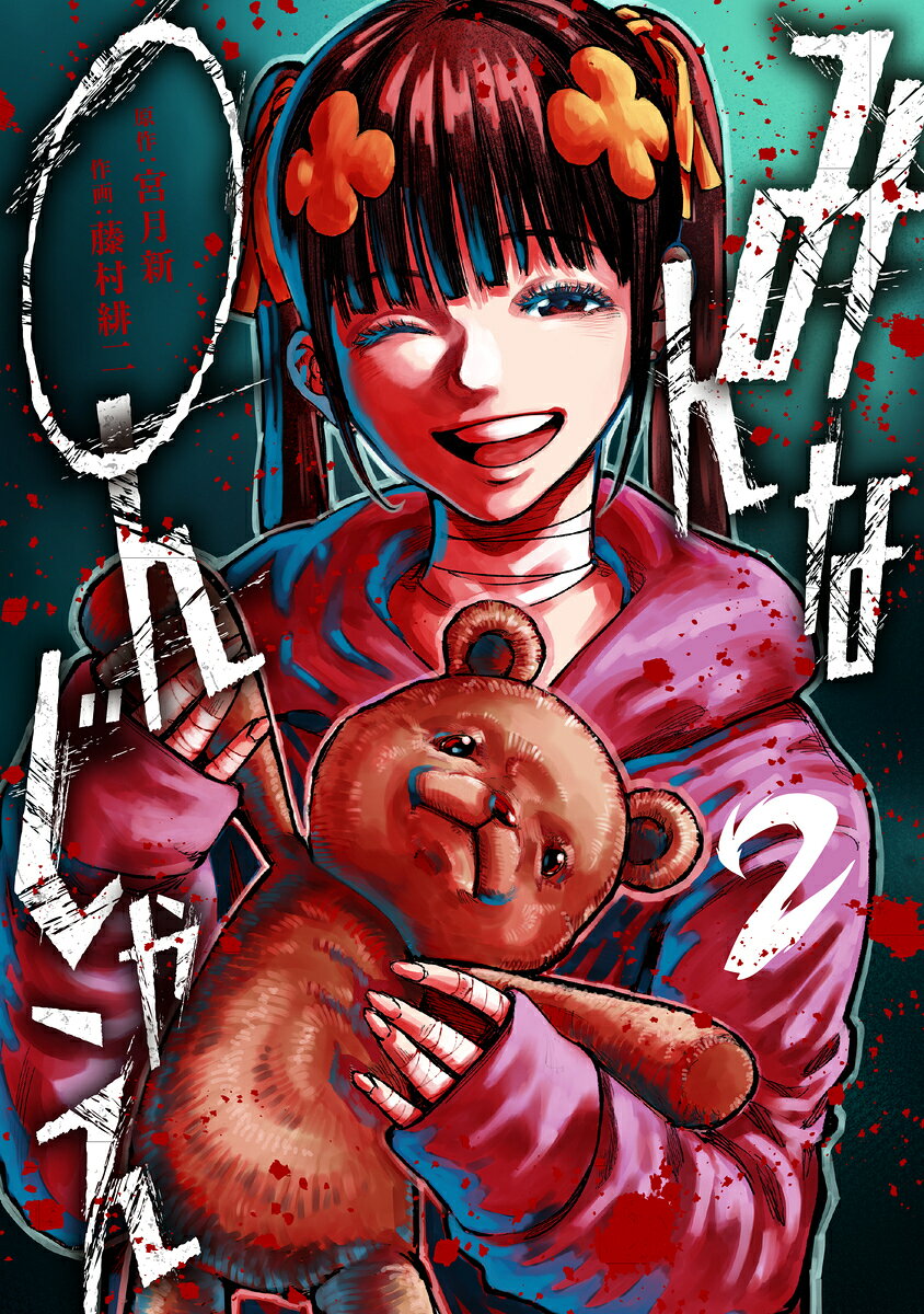 みんな〇んじゃえ 2巻