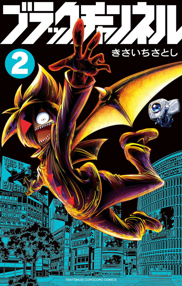 ブラックチャンネル 2巻