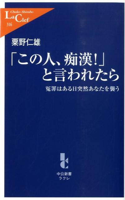 「この人、痴漢！」と言われたら