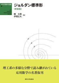 UP応用数学選書8 ジョルダン標準形 新装版