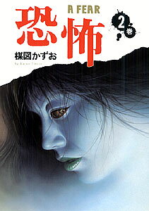 恐怖（第2巻）