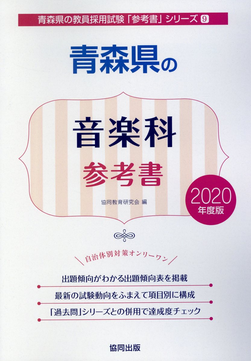 青森県の音楽科参考書（2020年度版）