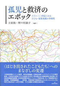 孤児と救済のエポック