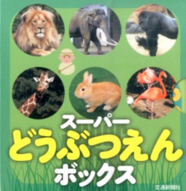 スーパーどうぶつえんボックス