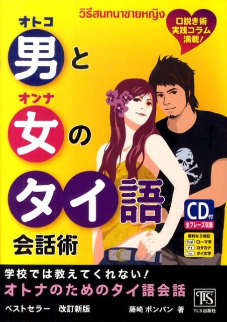 男と女のタイ語会話術改訂新版