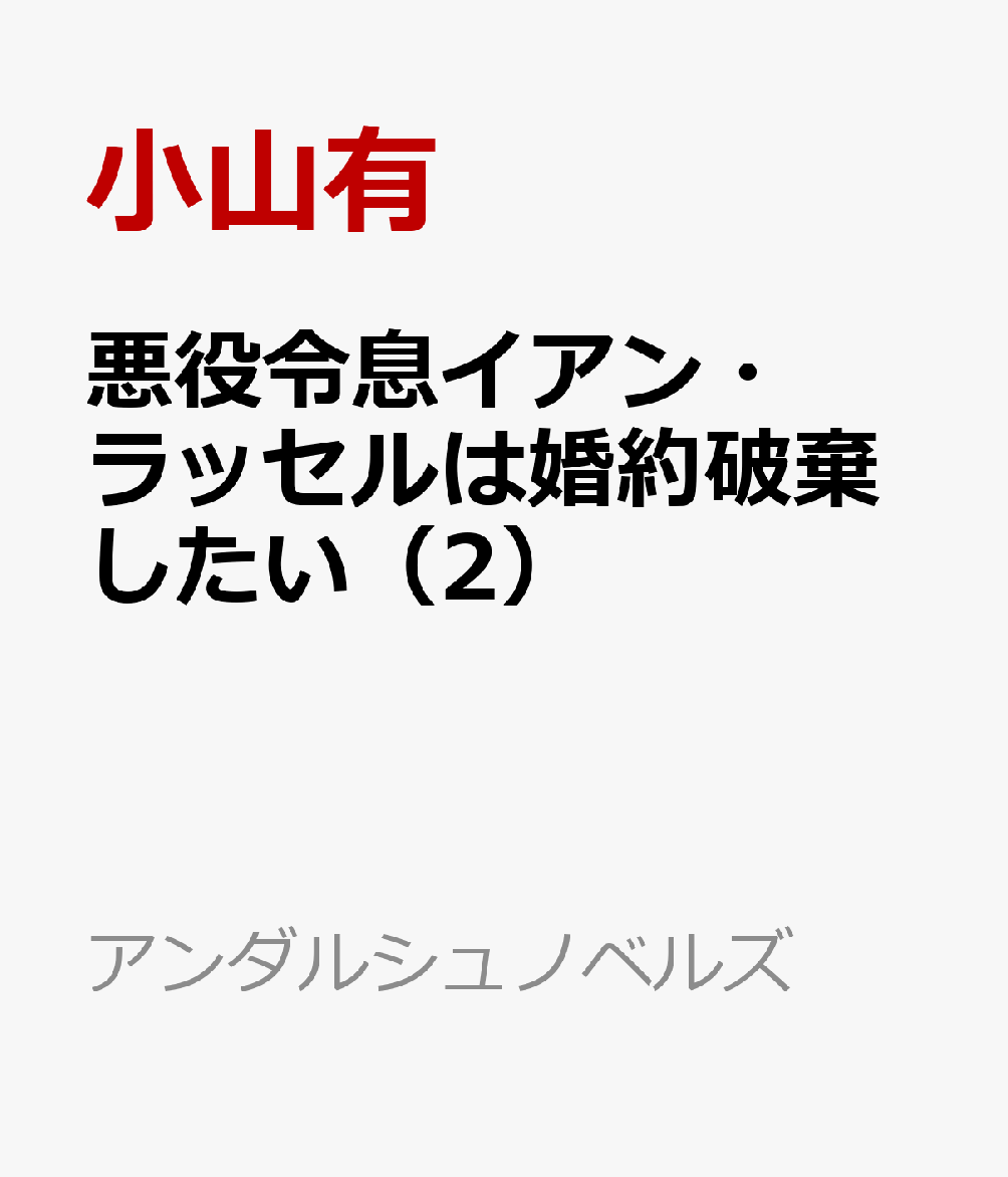悪役令息イアン・ラッセルは婚約破棄したい（2）