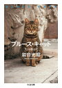 ブルース・キャット ネコと歌えば （ちくま文庫） [ 岩合 光昭 ]