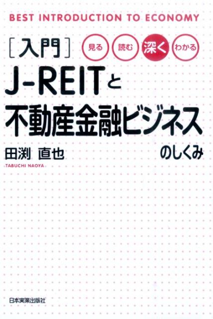 入門J-REITと不動産金融ビジネスのしくみ