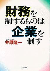 財務を制するものは企業を制す