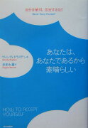 あなたは、あなたであるから素晴らしい