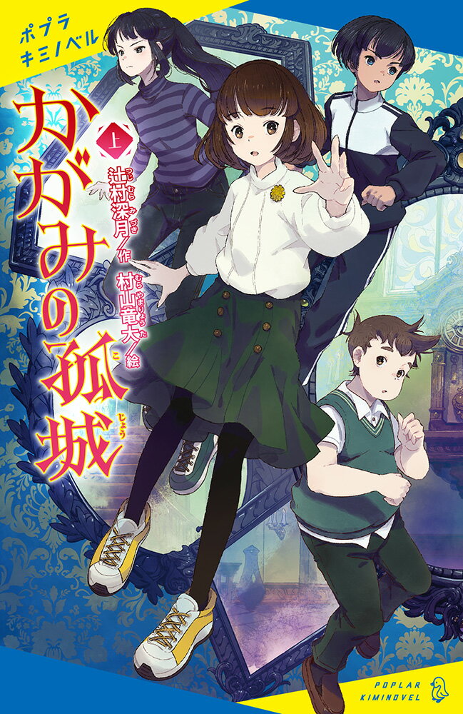 かがみの孤城　上 （ポプラキミノベル　創作　42） [ 辻村　深月 ]のサムネイル