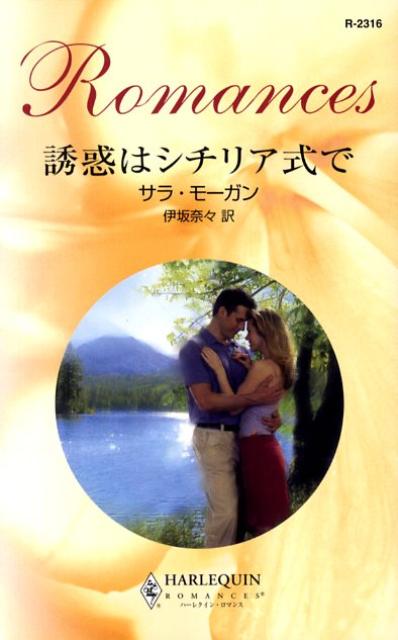 誘惑はシチリア式で 第1巻 表紙