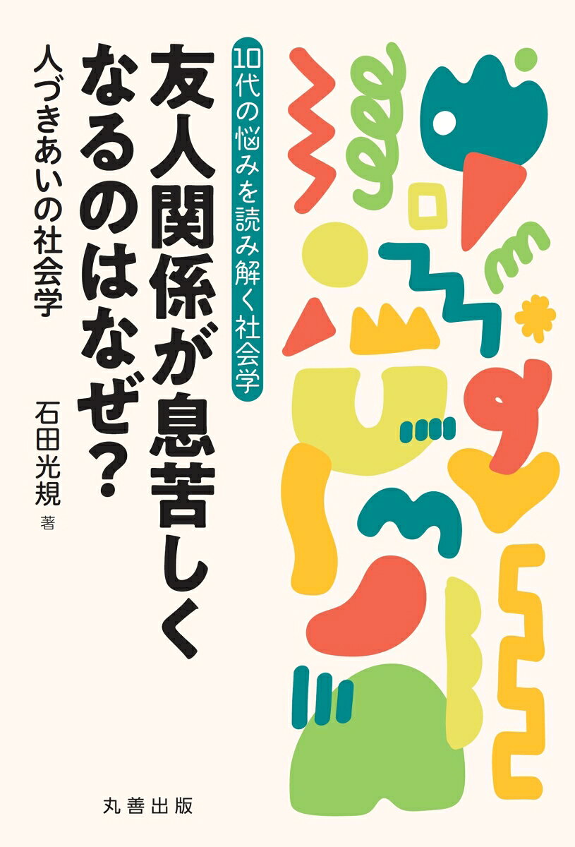 友人関係が息苦しくなるのはなぜ？