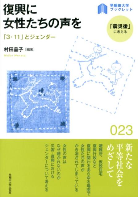 復興に女性たちの声を