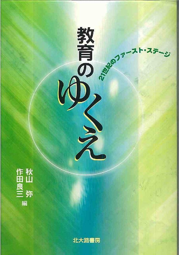 教育のゆくえ
